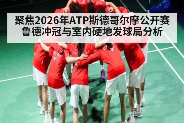 聚焦2026年ATP斯德哥尔摩公开赛鲁德冲冠与室内硬地发球局分析 - kaiyun